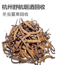  Cordyceps sinensis recycling - Hangzhou Shuhang tobacco and wine recycling