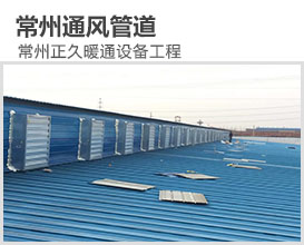  Changzhou Ventilation Pipeline Changzhou Zhengjiu HVAC Equipment Engineering Co., Ltd