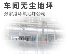  Zhangjiagang workshop dust-free floor, epoxy floor company telephone