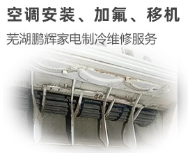  Wuhu air conditioner maintenance  Wuhu home appliance maintenance  