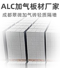  Chengdu aerated brick. Chengdu ALC aerated plate manufacturer