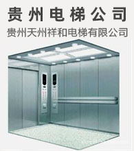  Guiyang Elevator Company, Guizhou Elevator Company Tel