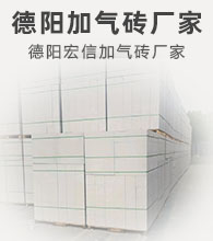  Deyang aerated brick. Deyang ALC aerated plate manufacturer's telephone