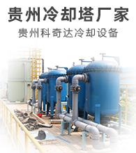  Guizhou cooling tower manufacturer. Cooling tower sales telephone. Guiyang cooling tower maintenance company