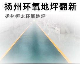  Yangzhou epoxy floor renovation. Yangzhou epoxy floor construction team replacement: