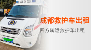  Chengdu 120 ambulance rental company. Chengdu ambulance transfer telephone